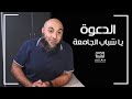 الدعوة يا شباب الجامعة فضفضة الأحد محمد الغليظ
