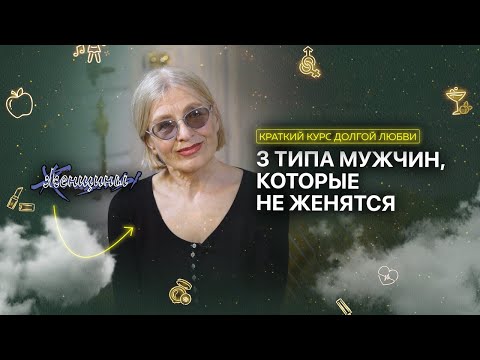 Почему он не хочет жениться