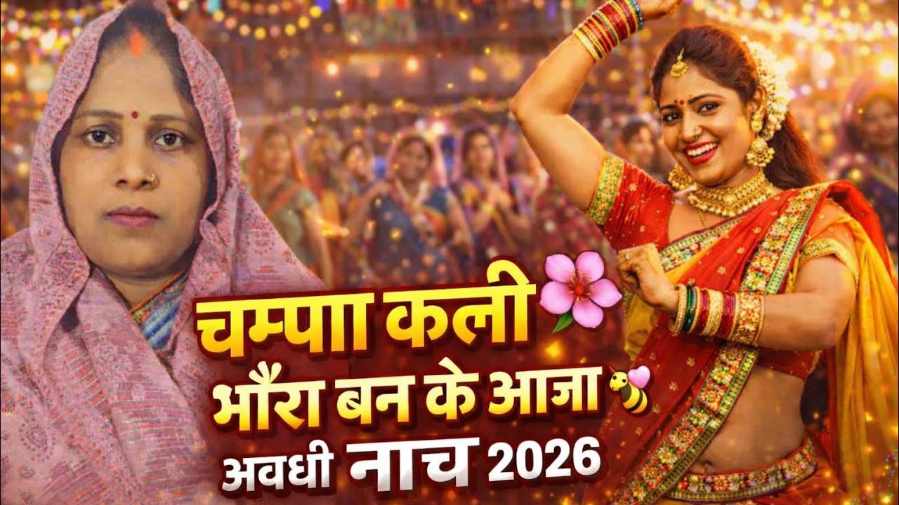 आप बेला मैं चम्पा कली | भौंरा बन के आजा मेरी गली | अवधी नाच गीत 2026 | New Awadhi Dance Song