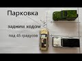 Парковка задним ходом 45 градусов. Как припарковаться задом между машин в городе и на экзамене.