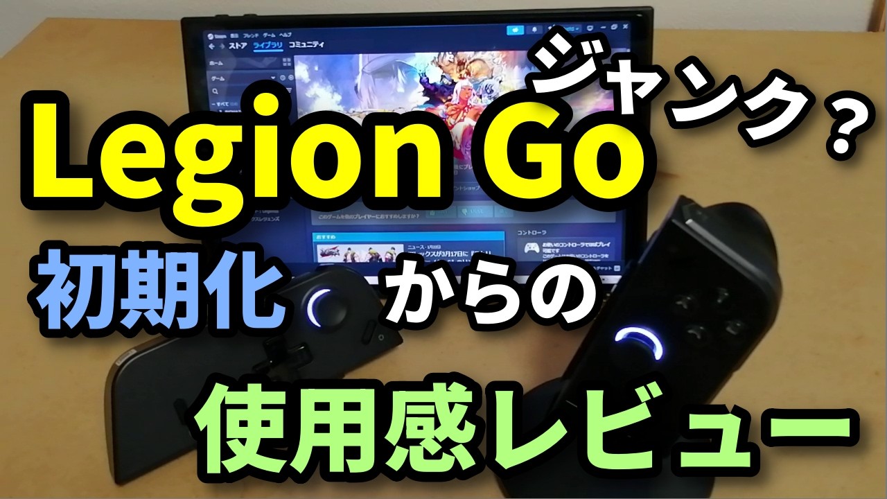 Legion Goの初期化と使用感レビュー - YouTube