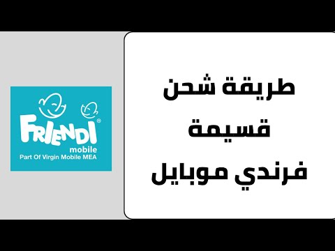 طريقة شحن بطاقة فرندي موبايل شحن قسيمة رصيد اتصال فرندي موبايل