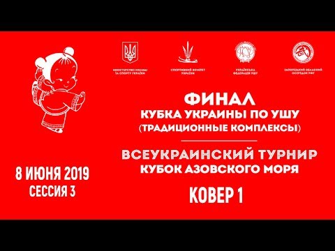 1. Килим Фінал Кубку України з ушу (традиційні комплекси) 6-9.06.2019 (3 сесія)