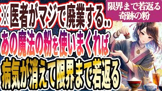 【なぜ報道しない!?】「医者や製薬会社が廃業！？あの魔法の粉を使いまくれば、病気が消えて限界まで若返る」を世界一わかりやすく要約してみた【本要約】