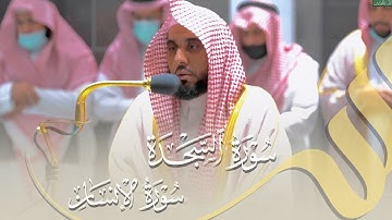 "تتجافى جنوبهم عن المضاجع" تلاوة بأداء جميل لـ سورتي السجدة والإنسان | د. عبدالله الجهني 11-11-1443