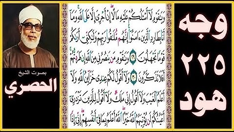 الصفحة 225 - سورة هود - ويا قوم لا أسألكم عليه مالا إن أجري إلا على الله وما أنا بطارد الذين آمنوا