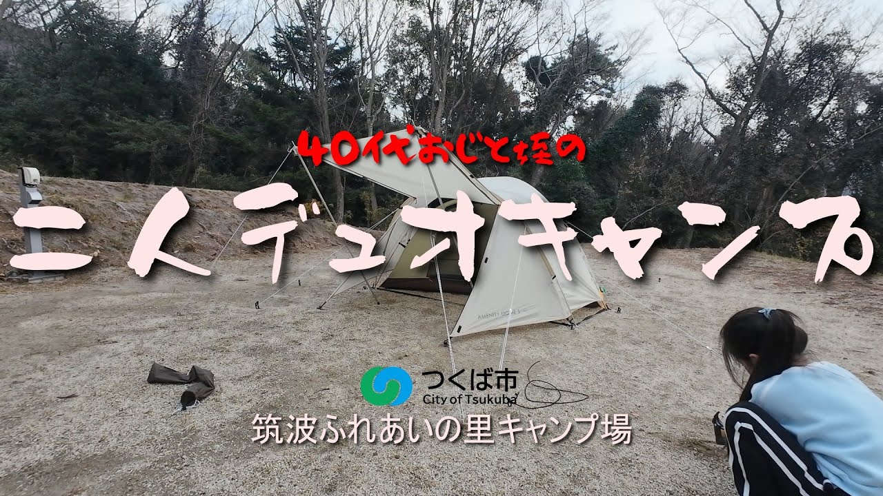 【キャンプ初心者】40代おじさんのふたりデュオキャンプ【筑波ふれあいの里キャンプ場】