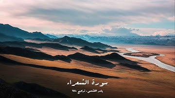 ياسر القشعمي - سورة الشعراء - (جامع السريع ١٤٤٠هـ)