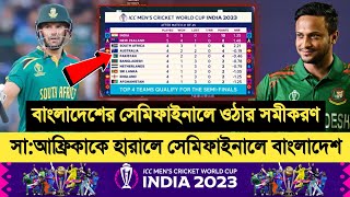 বাংলাদেশের সেমিফাইনালে ওঠার শেষ সুযোগ ও সমীকরণ দেখে নিন | world cup points table 2023