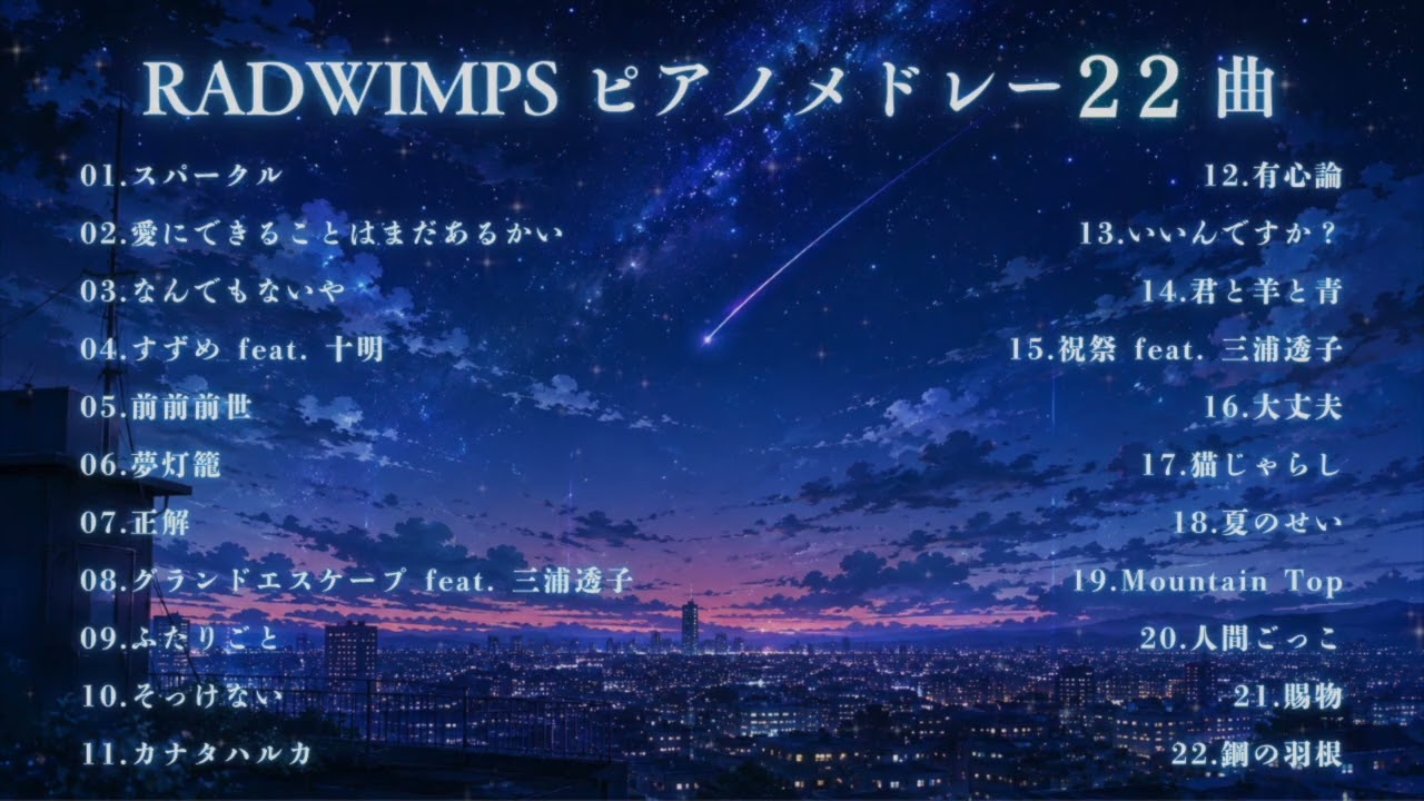 【癒しのBGM】RADWIMPSの切ないピアノ22曲｜スパークル・愛にできることはまだあるかい・すずめなど｜睡眠用・作業用・勉強用にも♪/途中広告なし