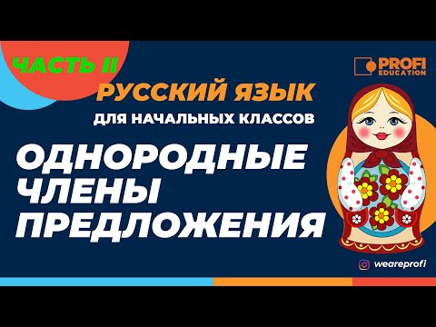 Русский язык. 3 класс. Однородные члены предложения 2 ЧАСТЬ