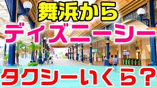 検証 ディズニー 舞浜駅からディズニーシーまでタクシーで行くと 何分で料金はいくらかかるのか リゾートラインと比較して どっちがおすすめ Youtube