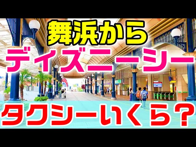 検証 ディズニー 舞浜駅からディズニーシーまでタクシーで行くと 何分で料金はいくらかかるのか リゾートラインと比較して どっちがおすすめ Youtube