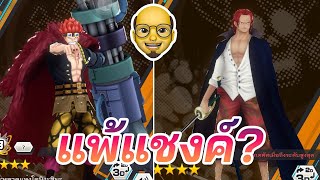 คิด ลอว์ แพ้ตัวไหนบ้าง แพ้แชงค์เขียวไหม มีตัวแก้รึเปล่า #opbr #onepiecebountyrush