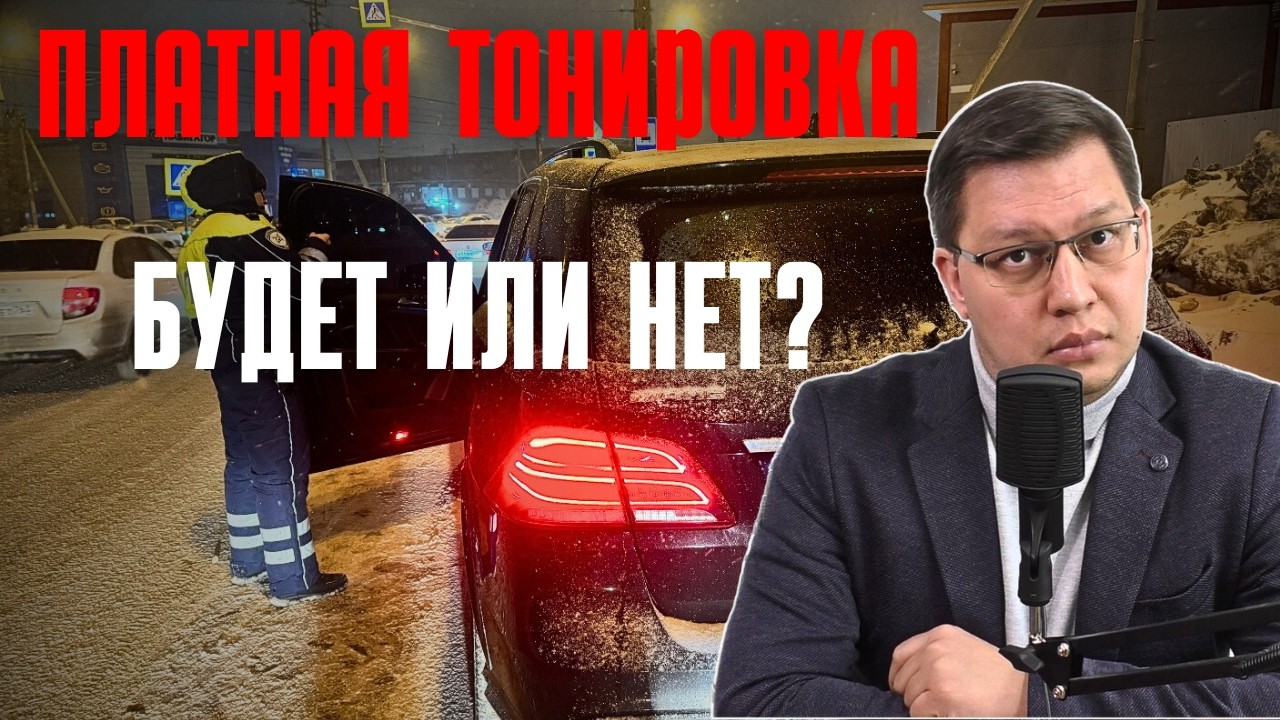 Платная тонировка 2026: будет или нет?