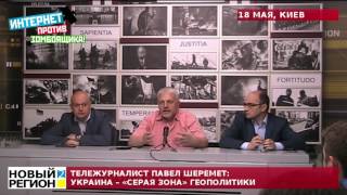 18.05.16 Тележурналист Павел Шеремет: Украина – «серая зона» геополитики(, 2016-05-19T14:01:15.000Z)