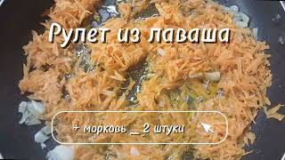 Рулет из лаваша с начинкой/Быстро и просто #простыерецепты #рецепт #еда