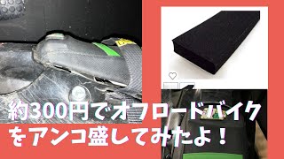 ホムセンのスポンジゴムでオフロードバイクにアンコ盛してコブを作ってみたよ！　YZ125X YAMAHA