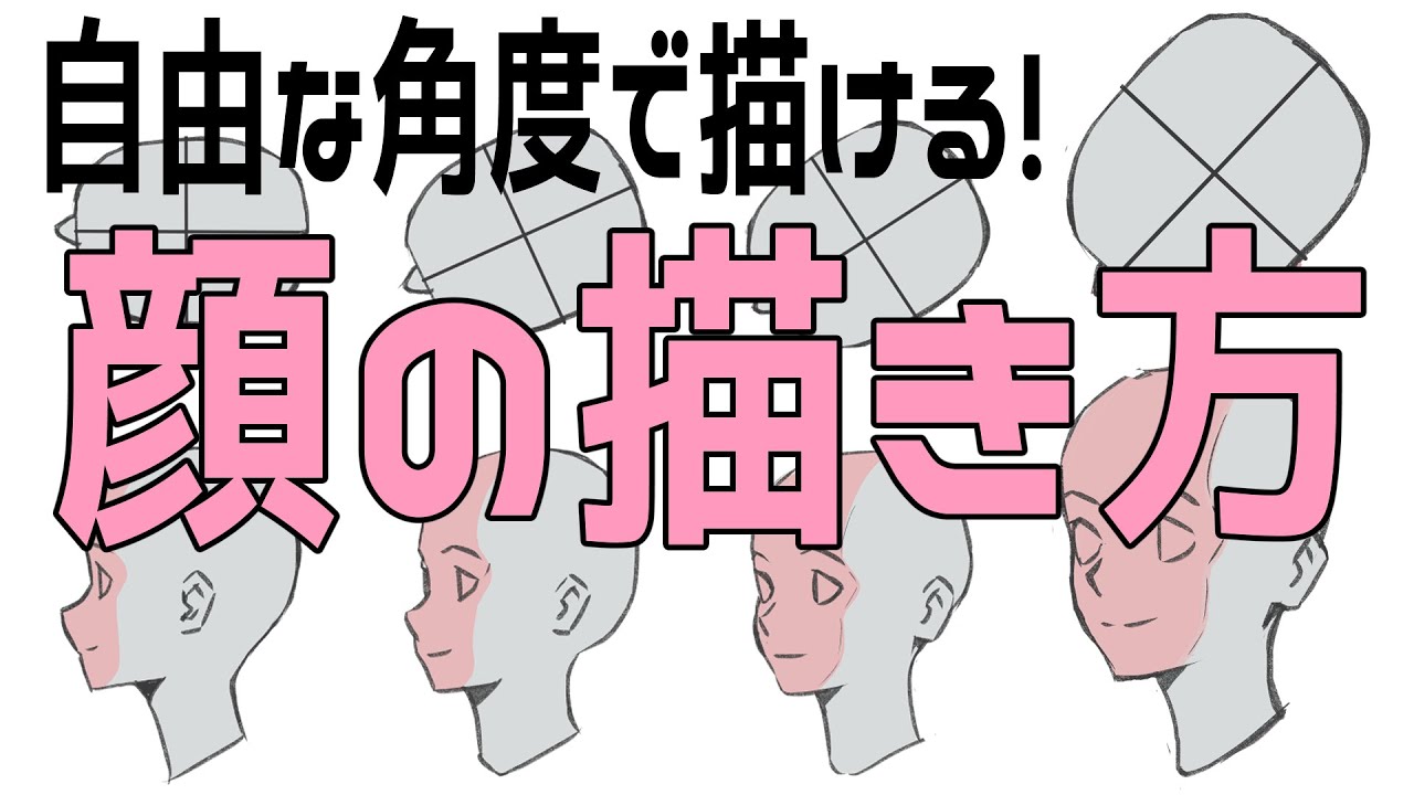 顔の描き方 難しい斜め顔もアレをやるだけで自然に描けちゃいます Youtube 顔の描き方 難しい斜め顔もアレをやるだけで自然に描けちゃいます Youtube