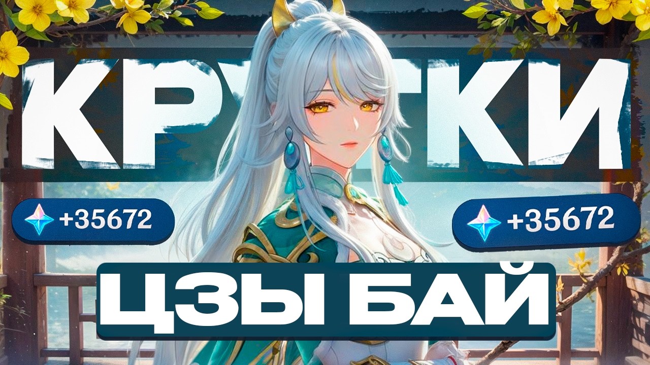 ГЕНШИН с НУЛЯ до ЦЗЫ БАЙ - КРУТКИ БАНЕРОВ | ЧАСТЬ 1