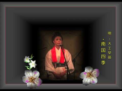 沖縄民謡歌詞 沖縄民謡動画 琉球民謡動画 南国の四季 大工早苗 島唄動画リクエスト匿名 練習生 歌詞付きで Okinawa Music Sanshin 沖縄民謡島唄動画 Youtube