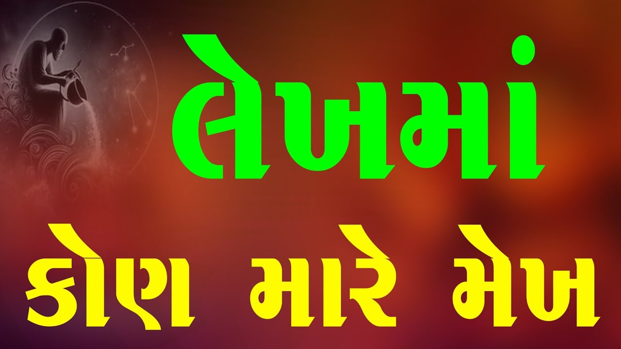 લેખ માં કોણ મારે મેખ 