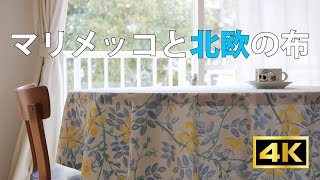 春のセール開催、マリメッコと北欧の布販売のお知らせ　#marimekko#マリメッコ#4K