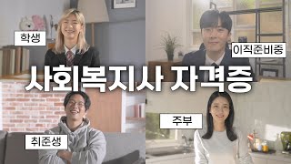 사회복지사 2급 자격증｜학점은행제로 학위 취득 어디서 …