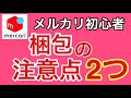 【メルカリ 発送方法 】売れた商品の梱包方法を一から説明します！注意点は2つです。発送までを解説します！