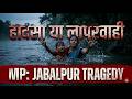 Madhya Pradesh Jabalpur Case 😨 | Maa aur Bachche ki Raat Bhar Jung Narmada Mein!”