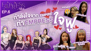 EMPRESS | Vlog EP.6 ขอบคุณกำลังใจจาก Empire ทุกคน ที่ส่งมาให้พวกเรา ใจฟูที่สุด!