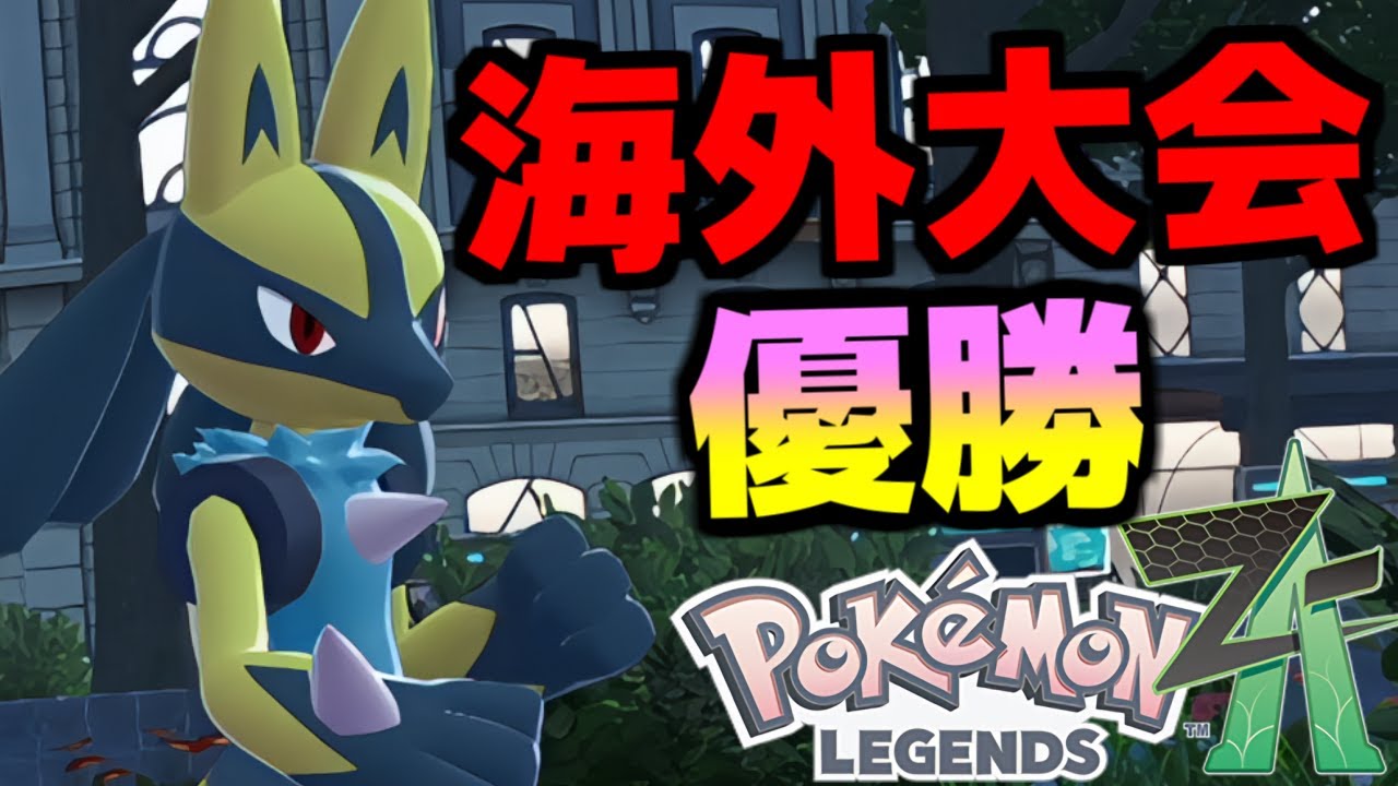 海外大会優勝の『ルカリオ』ときあいのタスキの相性が良すぎて環境上位ポケモンを一匹で無双できて最強だった件ｗｗｗ【Pokémon LEGENDS Z-A/ゆっくり解説】