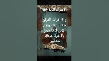 #سورة  الإسراء الآية 45 الاحراف 116وَإِذَا قَرَأْتَ ٱلْقُرْآنَ جَعَلْنَا بَيْنَكَ وَبَيْنَ
