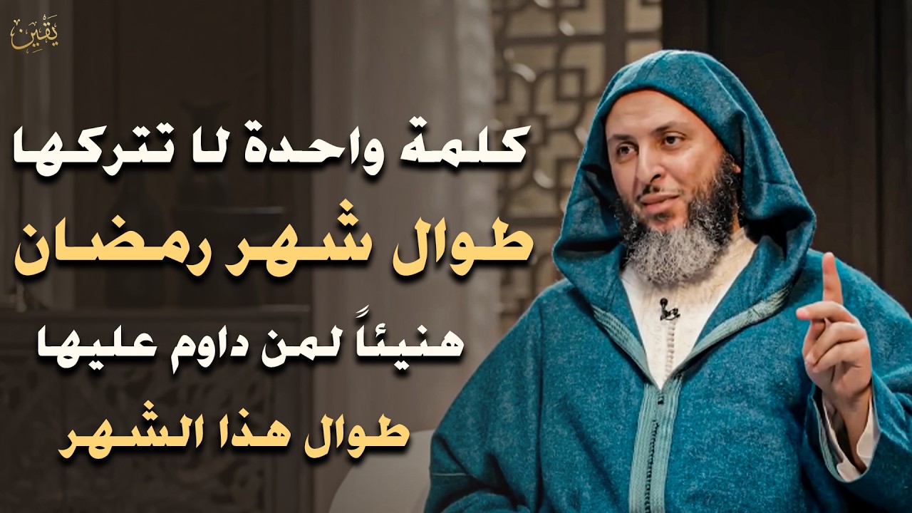 كلمة واحدة لا تتركها طوال شهر رمضان 2026 هنيئاً لمن داوم عليها طوال هذا الشهر - الشيخ سعيد الكملي