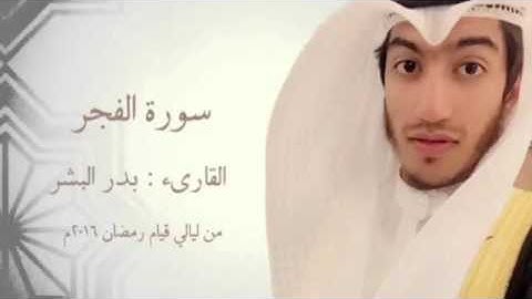 سورة الفجر / بدر البشر