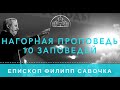 Нагорная проповедь 10 заповедей. Епископ Филипп Савочка