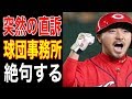 【プロ野球】広島・菊池涼介、突然の直訴に 球団事務所が絶句する