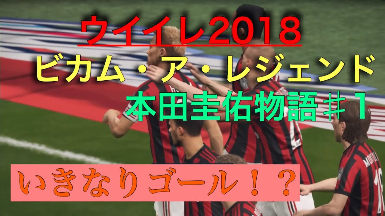 ウイイレ18本田圭佑がいく ビカム ア レジェンド Youtube