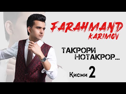 Фарахманд Каримов КОНСЕРТ кисми 2 пурра | CONCERT 2020