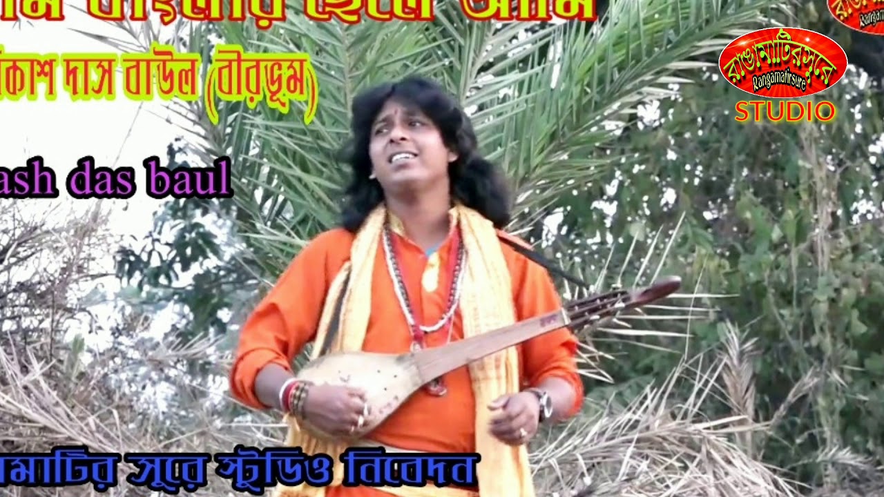 Bikash das baul Nitya gopal das baul Mp3Rangamatir sure studio 