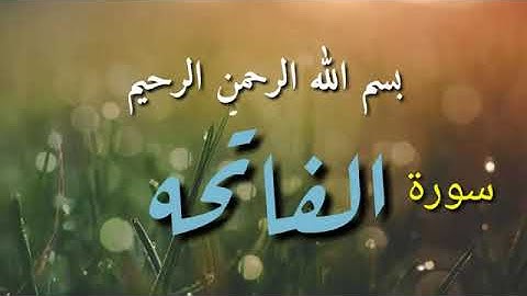 سورة الفاتحة بدون حقوق طبع ونشر#القرآن_الكريم #سورة_الفاتحة