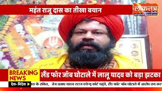 राम मंदिर के एग्जिट गेट पर नमाज विवाद!महंत राजू दास ने प्रशासन को घेरा