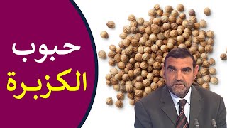 فوائد حبوب الكزبرة / للجهاز الهضمي، للسكري، ولضبط الهرمونات / د. محمد الفايد / نخل ورمان / dr faid