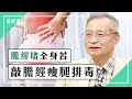 敲膽經瘦腿排毒 治坐骨神經痛腰痛｜林昭庚 醫師｜386｜談古論今話中醫｜中醫知識CooL