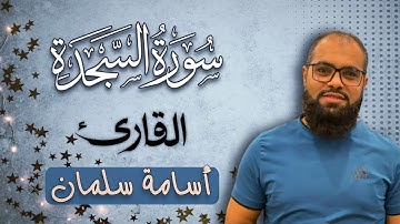 سورة السجدة كاملة ❤️ نبرة هادئة 🌙 القارئ أسامة سلمان - Osama Slman