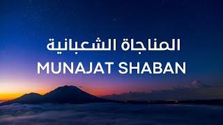 المناجاة الشعبانية | مرتضى قريش  | MUNAJAT SHABAN