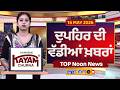 Top Noon News | Latest Updated News | Chardikla Time TV...