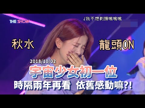 [中字]時隔兩年看宇宙少女初一位你還會感動嗎?!//WJSN 1st WIN
