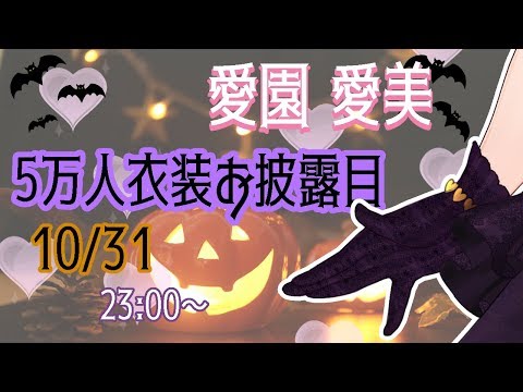 【新衣装お披露目】Happy Halloween!!【にじさんじ/愛園愛美】