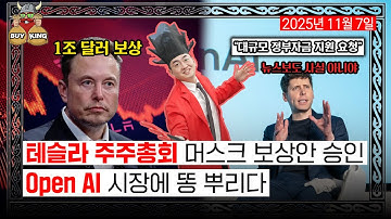 테슬라 주주총회 머스크 보상안 승인ㅣOpen AI 시장에 똥 뿌리다